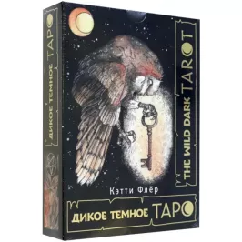 Карты Таро: "Дикое тёмное таро" картинка 375212 - МосИгра